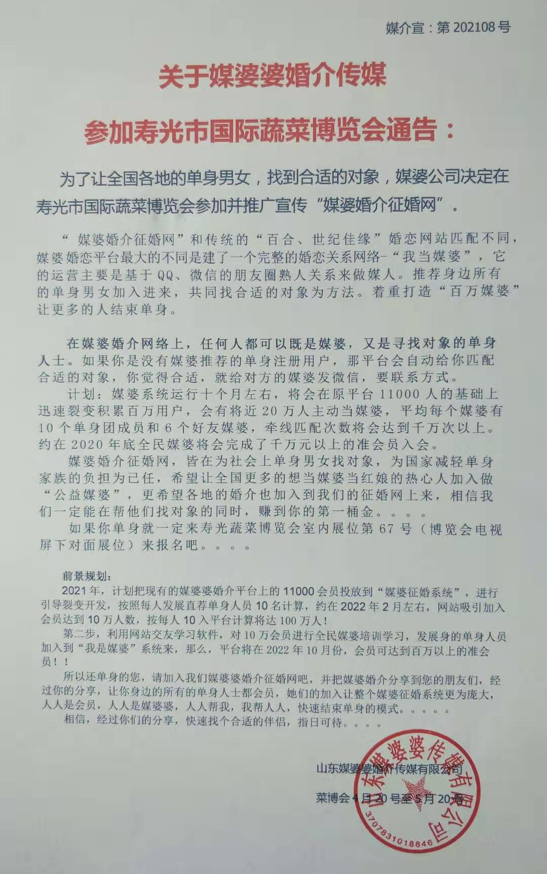 关于媒婆婆婚介传媒 参加寿光市国际蔬菜博览会通告：(图1)